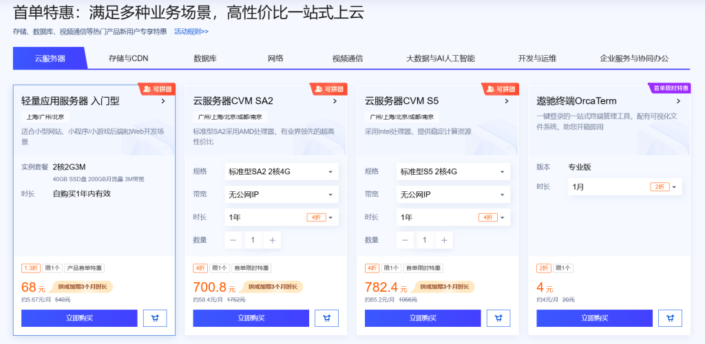 腾讯云挂机服务器68/年  新人 首单直降
