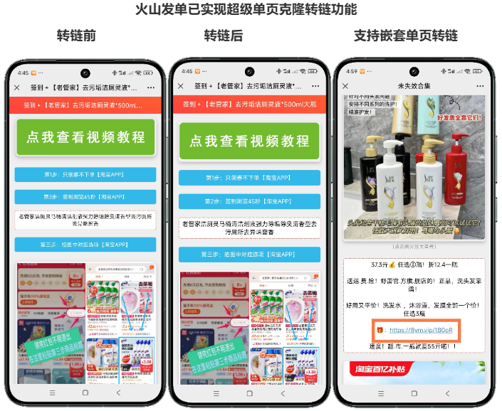【火山发单】重磅更新！！超级单页转链-带你全面解放双手